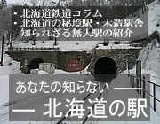���Ȃ��̒m��Ȃ��k�C���̉w�E�w��
