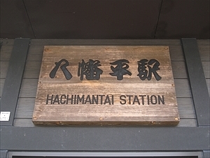 駅前側の駅名板