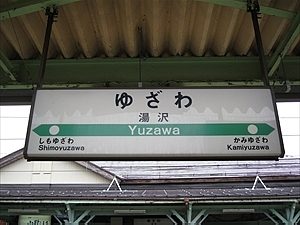 旧駅舎時代の駅名標
