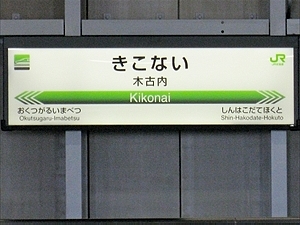 北海道新幹線・駅名標