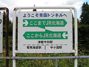 JR北海道の境界を表す看板