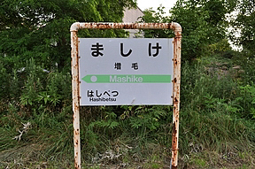 増毛駅（JR北海道・留萌本線）駅舎・駅名標・ホーム・駅前写真・画像