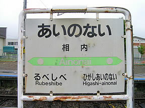 相内駅（JR北海道・石北本線）