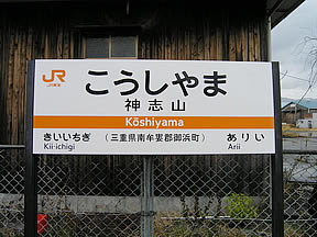 神志山駅（JR東海・紀勢本線）駅舎・駅名標・ホーム・駅前写真・画像
