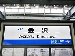 北陸新幹線・駅名標