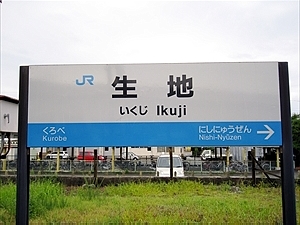 JR時代の駅名標