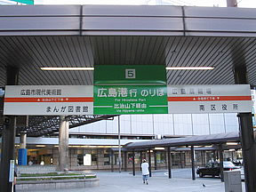 広島電鉄駅名標