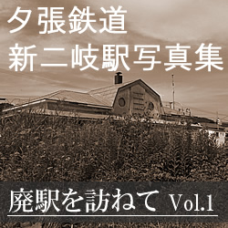 新二岐駅写真集