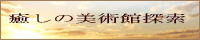 癒しの美術館探索